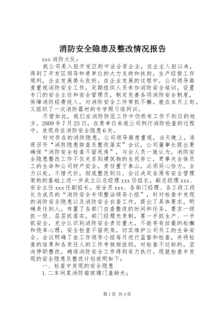 消防安全隐患及整改情况报告
