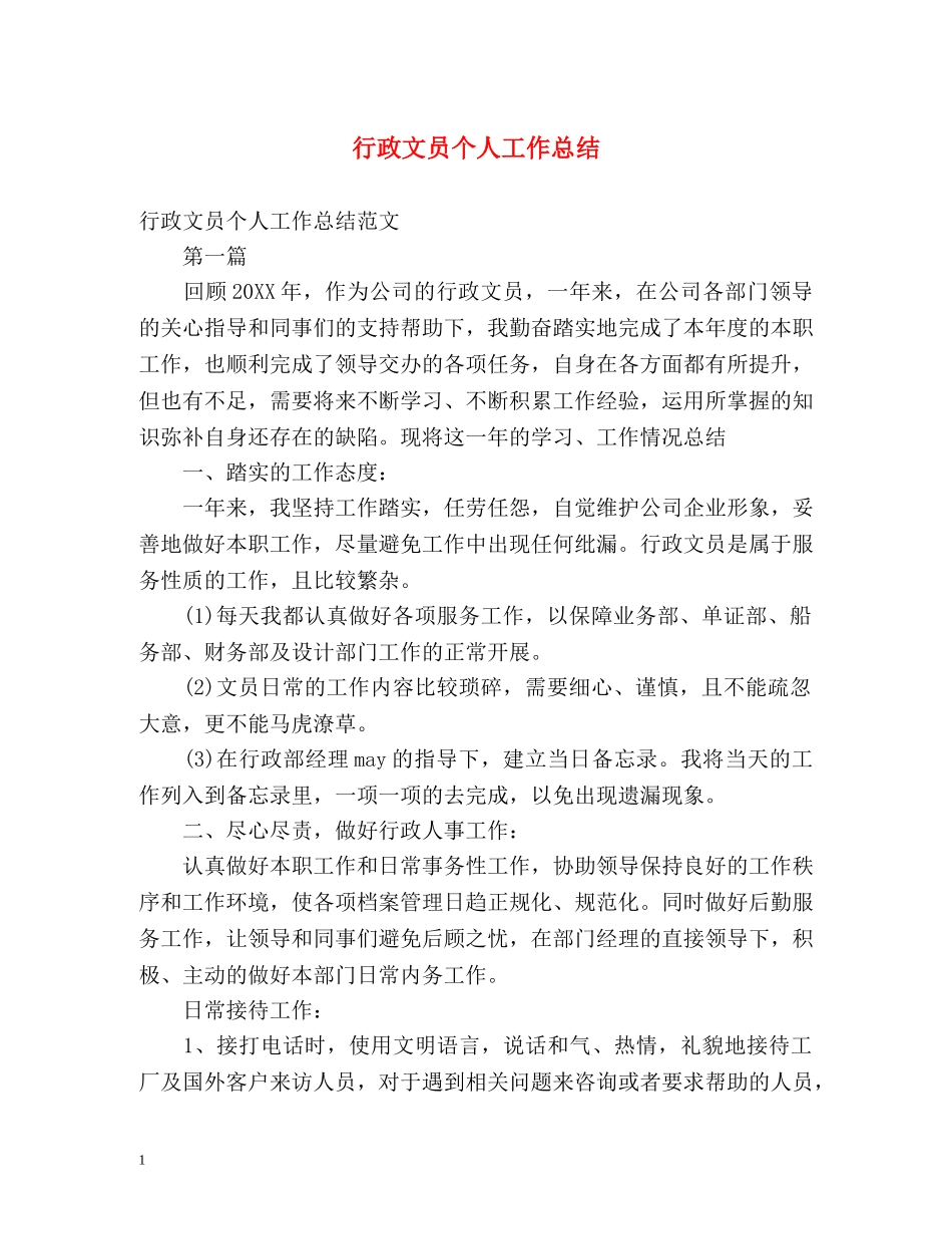 行政文员个人工作总结 (2) _第1页