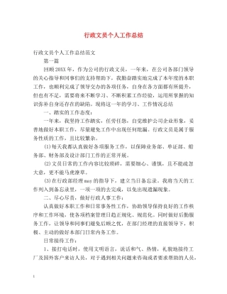 行政文员个人工作总结 (2) 
