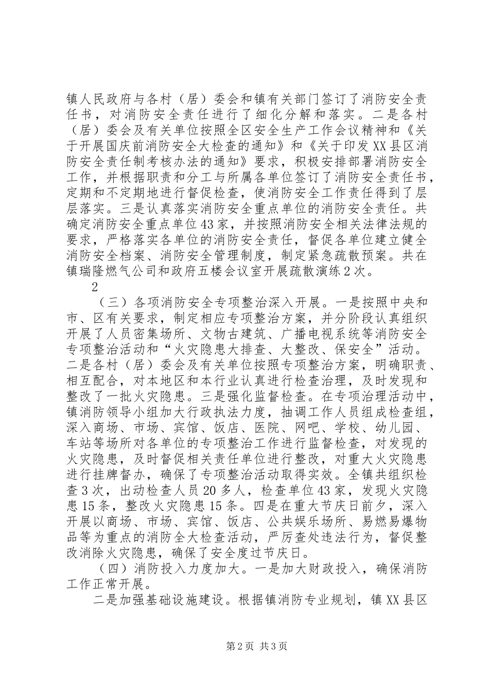 消防安全责任制落实情况汇报[五篇模版]_第2页