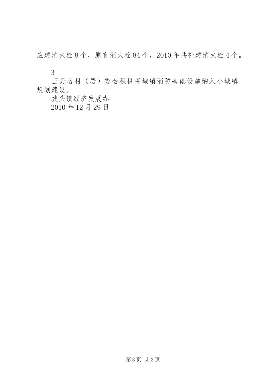 消防安全责任制落实情况汇报[五篇模版]_第3页