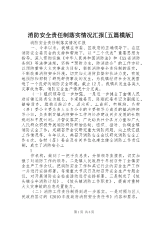 消防安全责任制落实情况汇报[五篇模版]