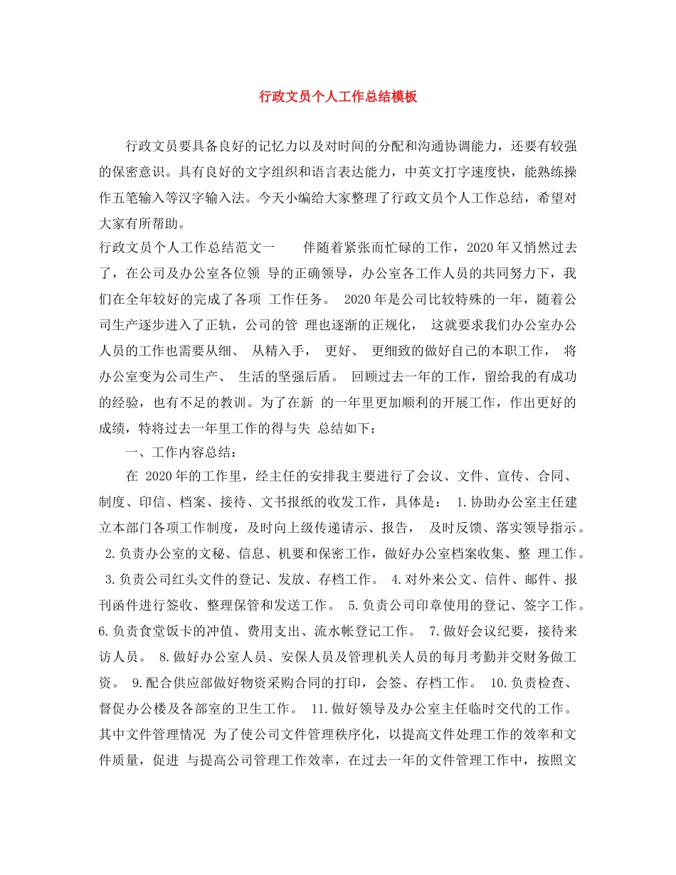 行政文员个人工作总结模板 _第1页