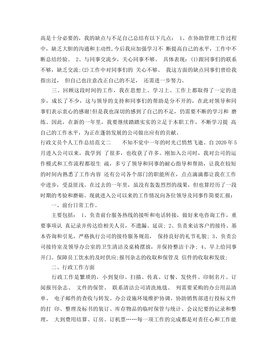 行政文员个人工作总结模板 _第3页