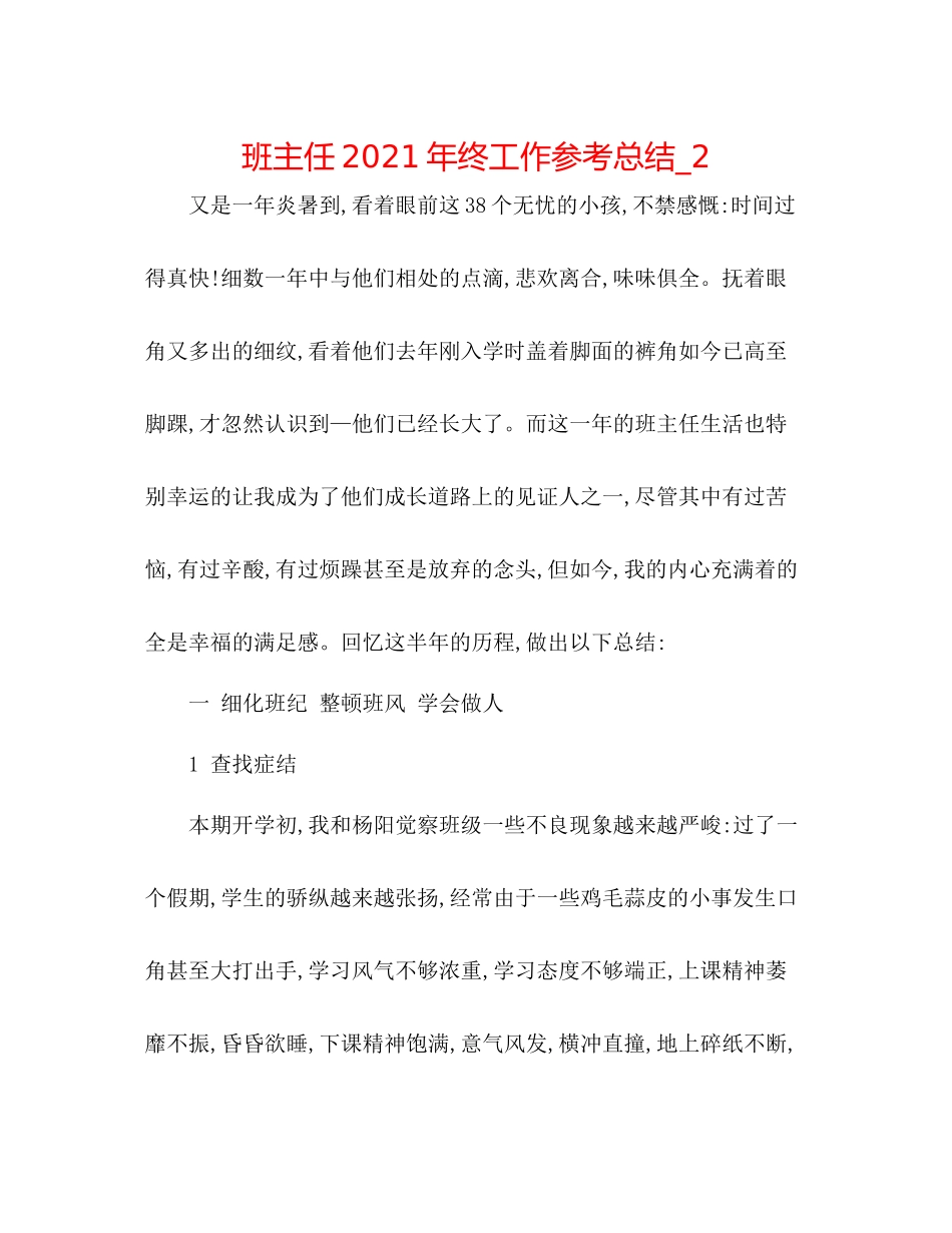 班主任年终工作参考总结_2_第1页