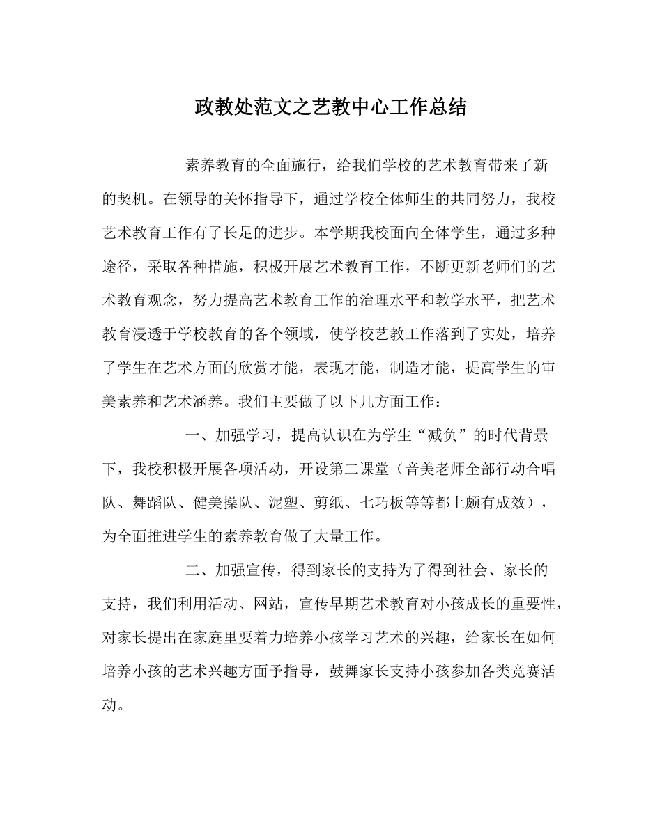 政教处范文艺教中心工作总结_第1页