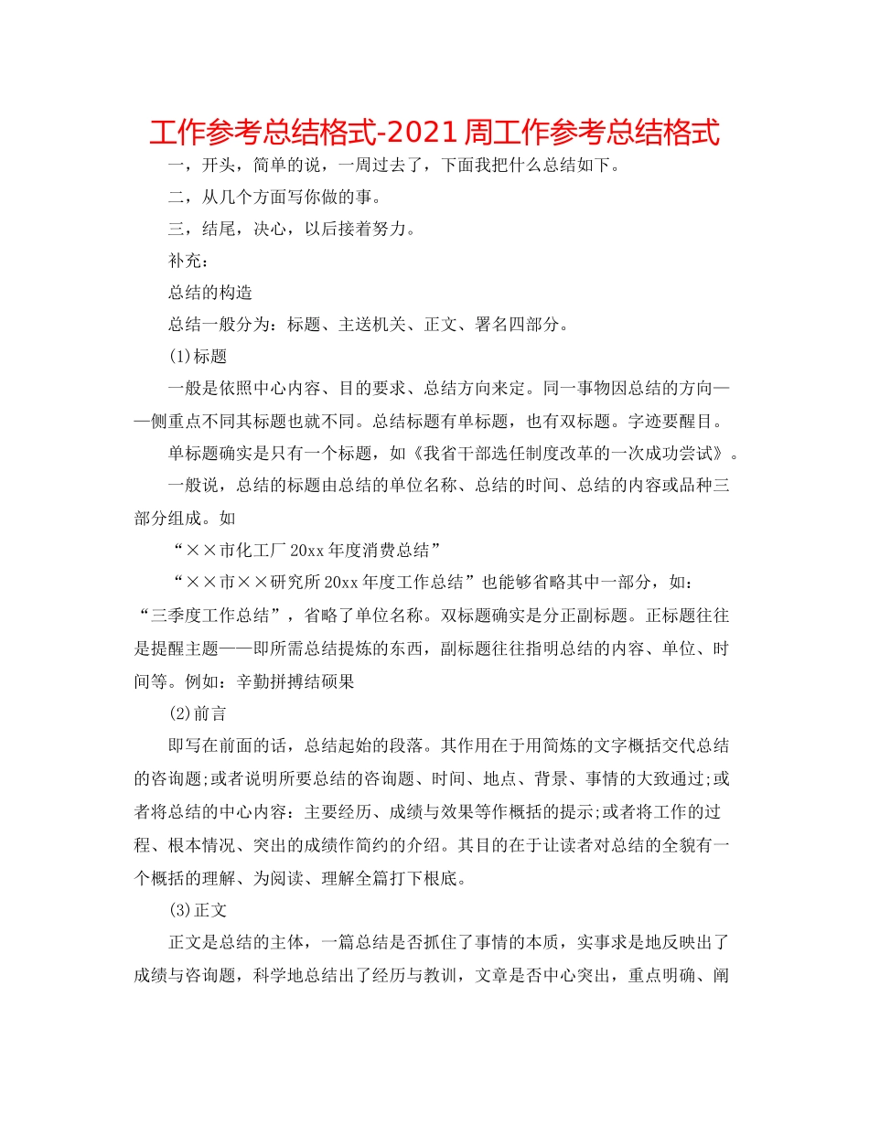 工作参考总结格式周工作参考总结格式_第1页