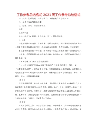 工作参考总结格式周工作参考总结格式