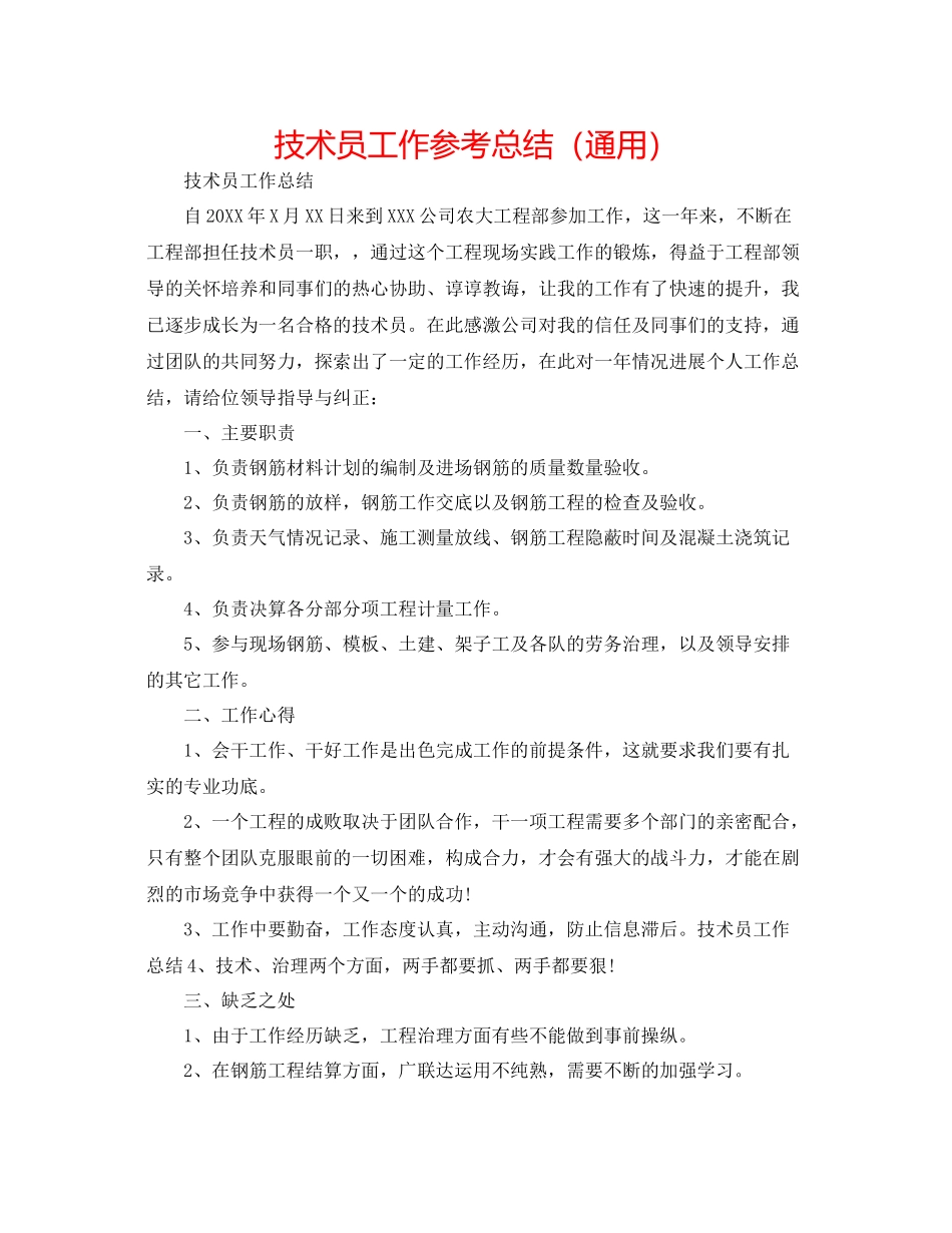 技术员工作参考总结（通用）_第1页