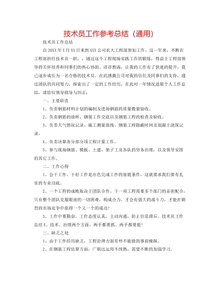 技术员工作参考总结（通用）