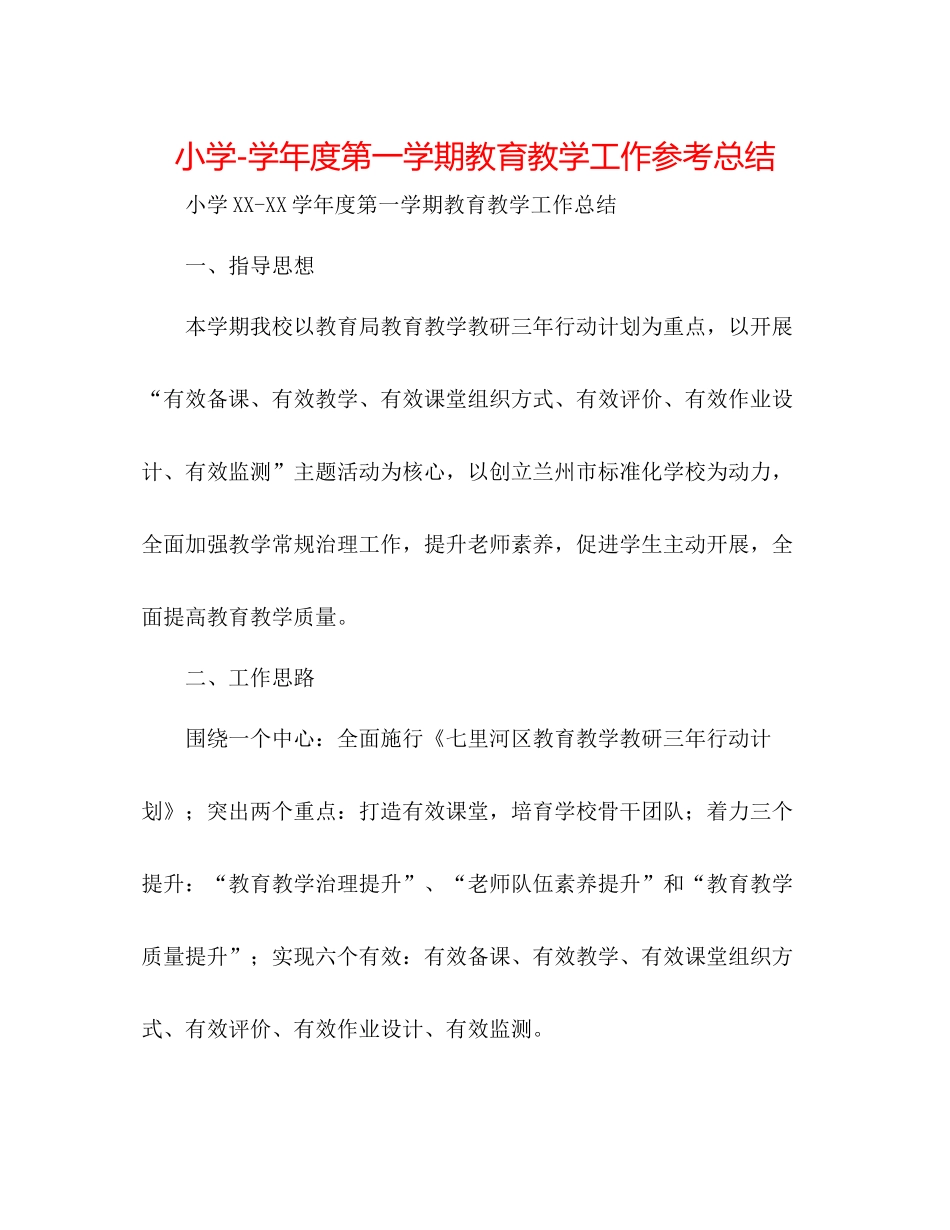 小学学年度第一学期教育教学工作参考总结_第1页