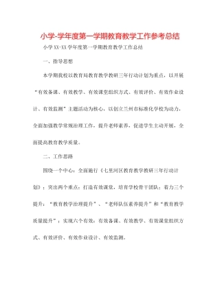 小学学年度第一学期教育教学工作参考总结