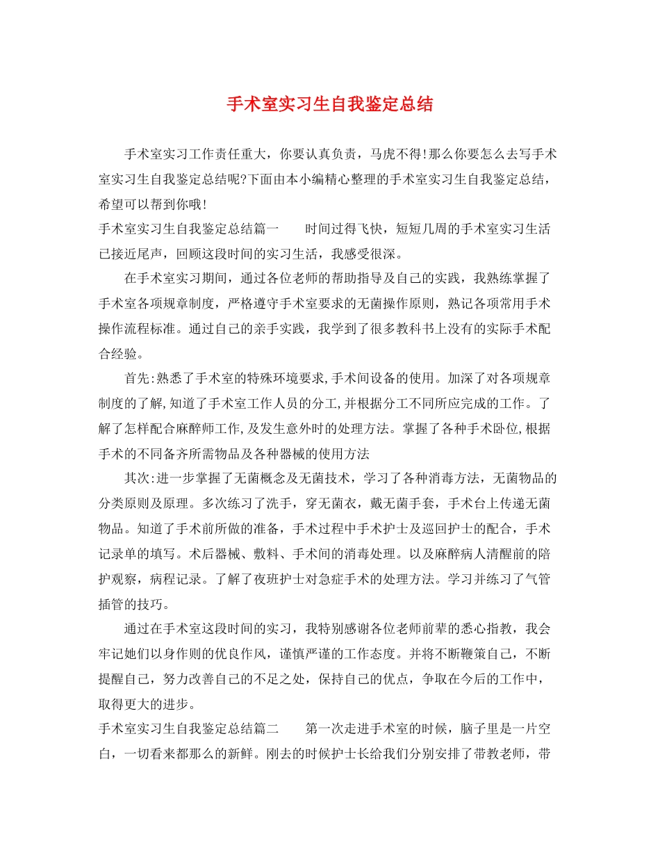 手术室实习生自我鉴定总结_第1页