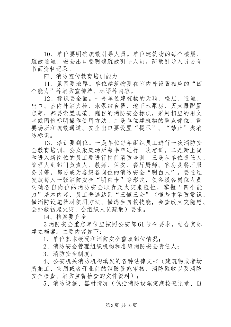 消防安全重点单位(人口密集场所类)“四个能力”自我评估报告备案表_第3页