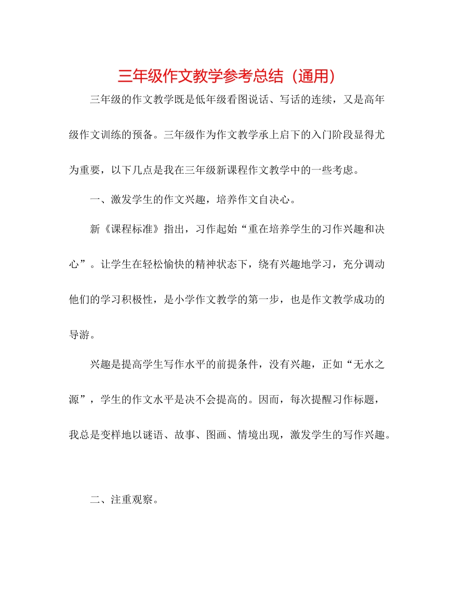 三年级作文教学参考总结（通用）_第1页