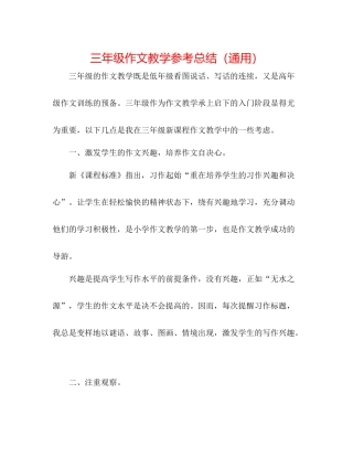 三年级作文教学参考总结（通用）