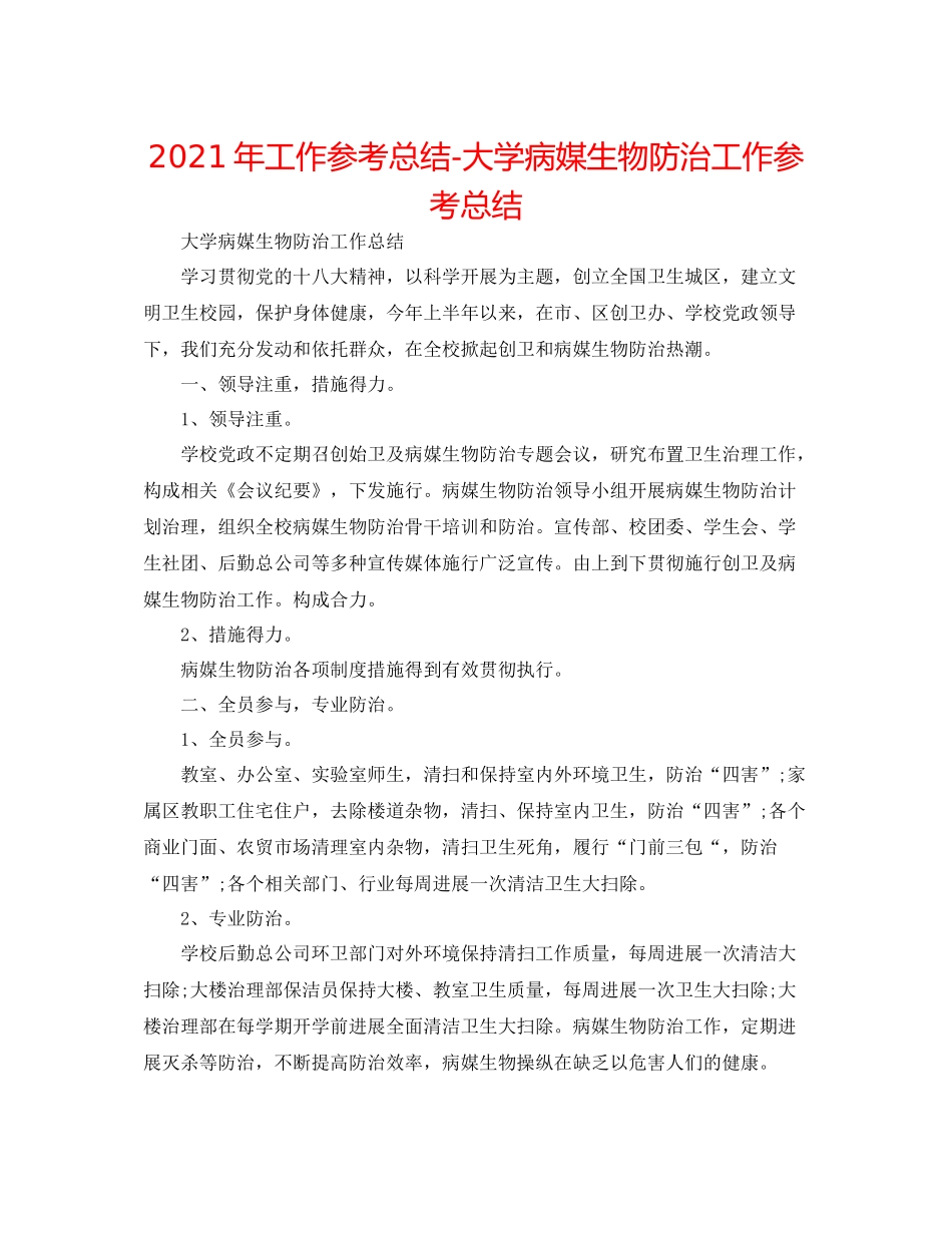 2021年工作参考总结大学病媒生物防治工作参考总结_第1页