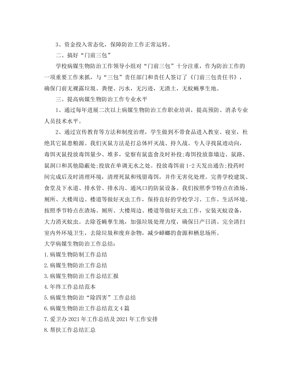 2021年工作参考总结大学病媒生物防治工作参考总结_第3页