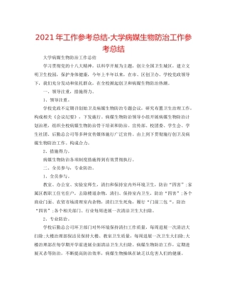 2021年工作参考总结大学病媒生物防治工作参考总结