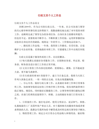 行政文员个人工作总 