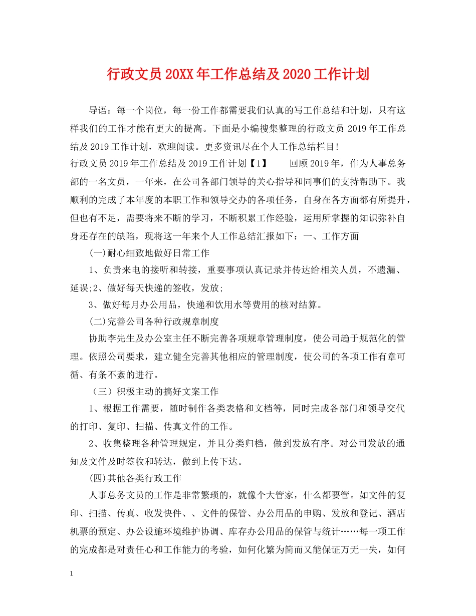 行政文员20XX年工作总结及2020工作计划 _第1页