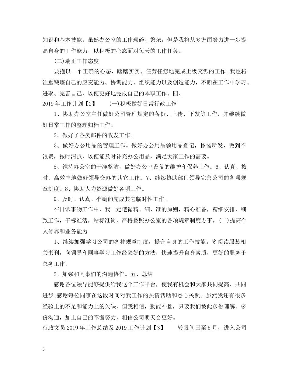 行政文员20XX年工作总结及2020工作计划 _第3页