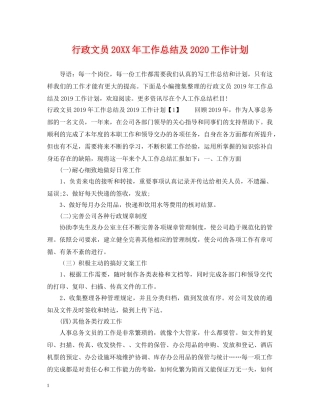 行政文员20XX年工作总结及2020工作计划 