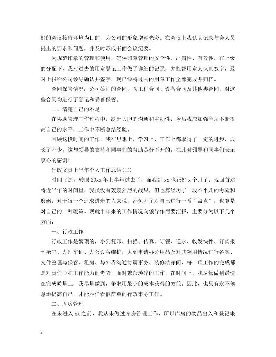 行政文员上半年个人工作总结 _第2页