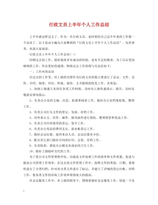 行政文员上半年个人工作总结 