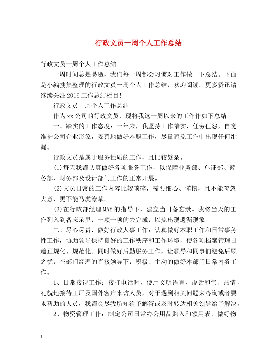 行政文员一周个人工作总结 _第1页
