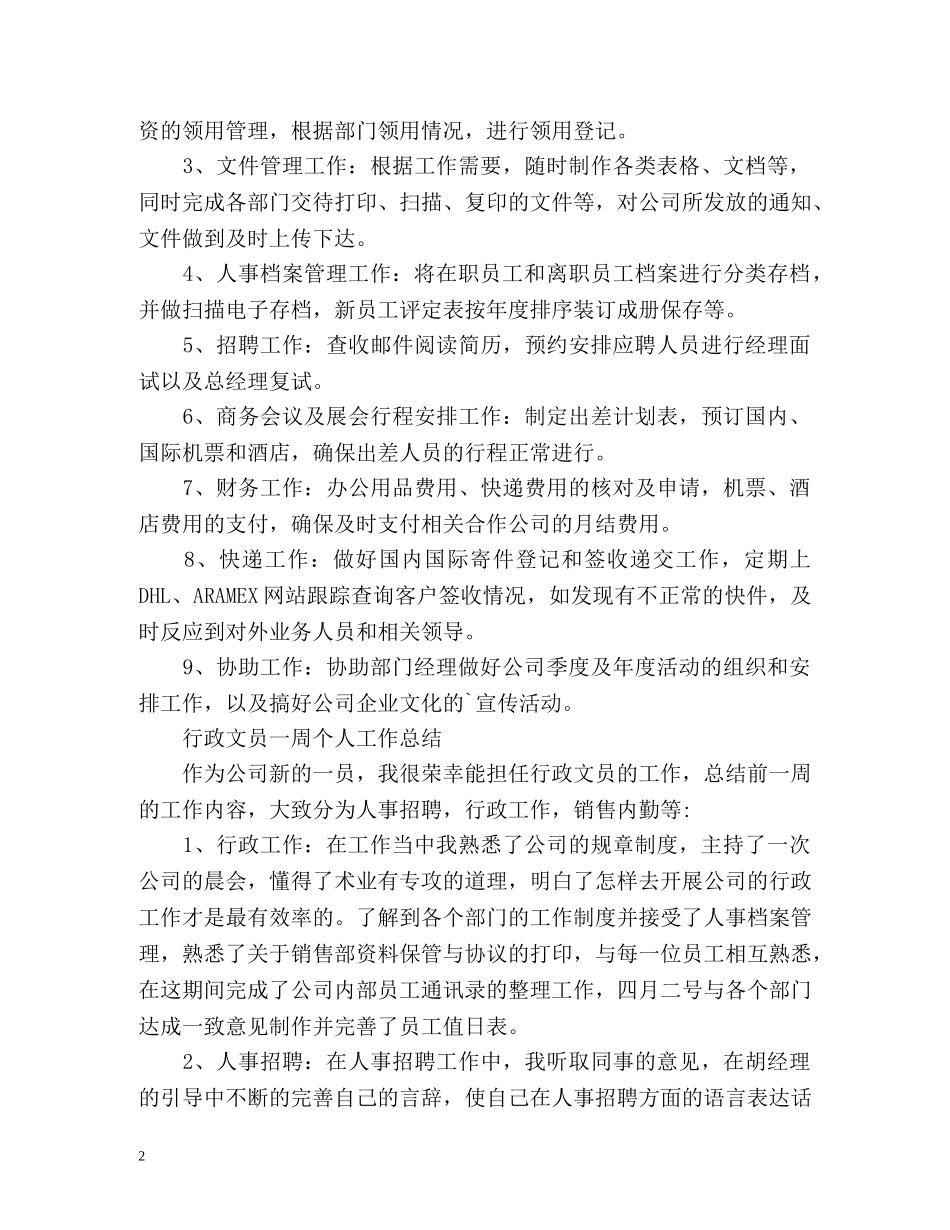 行政文员一周个人工作总结 _第2页