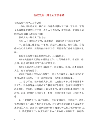 行政文员一周个人工作总结 