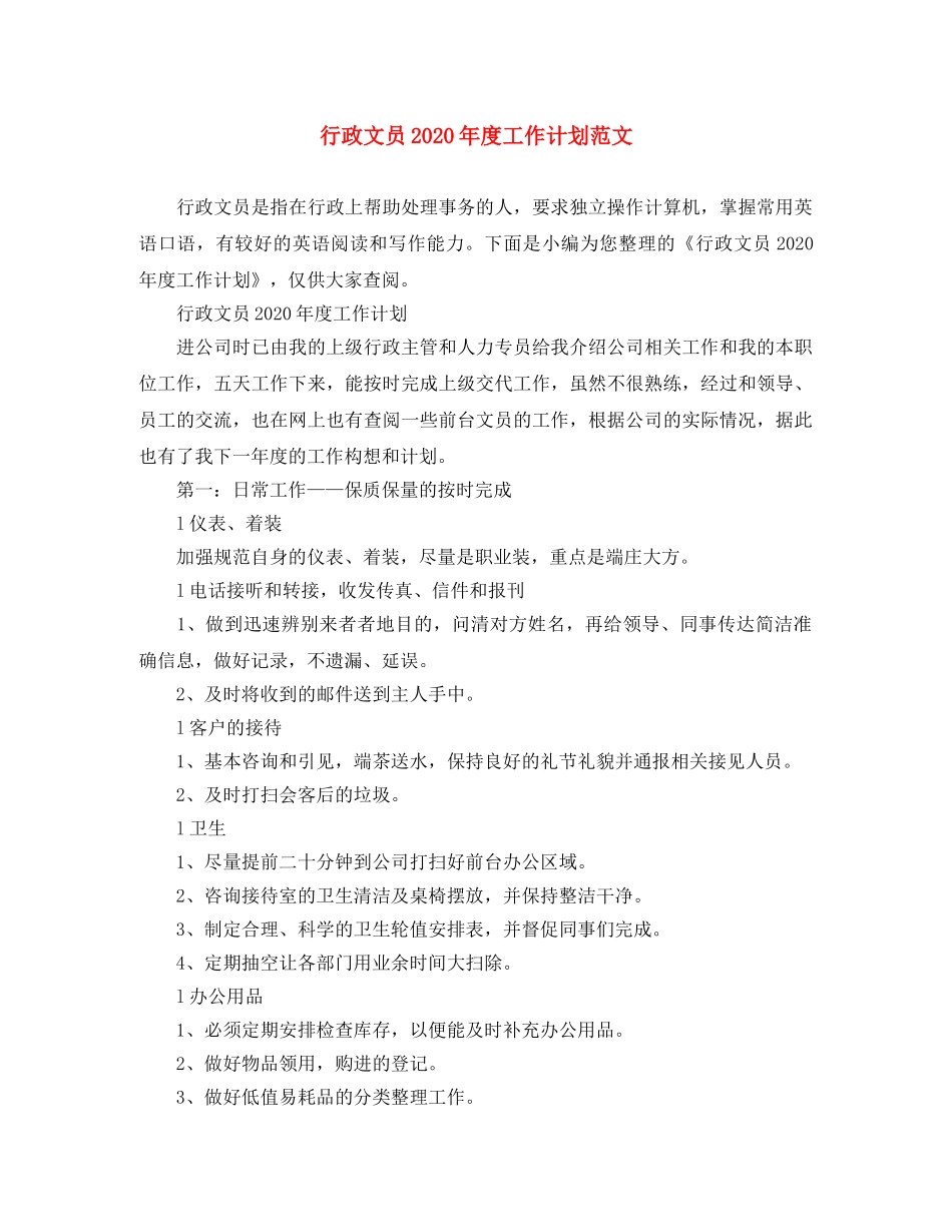 行政文员2020年度工作计划范文 _第1页
