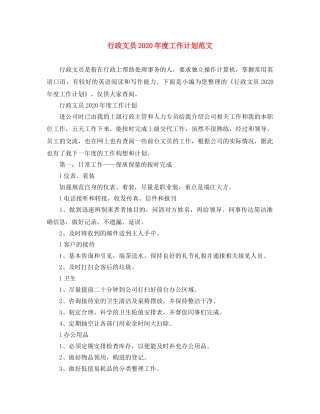 行政文员2020年度工作计划范文 