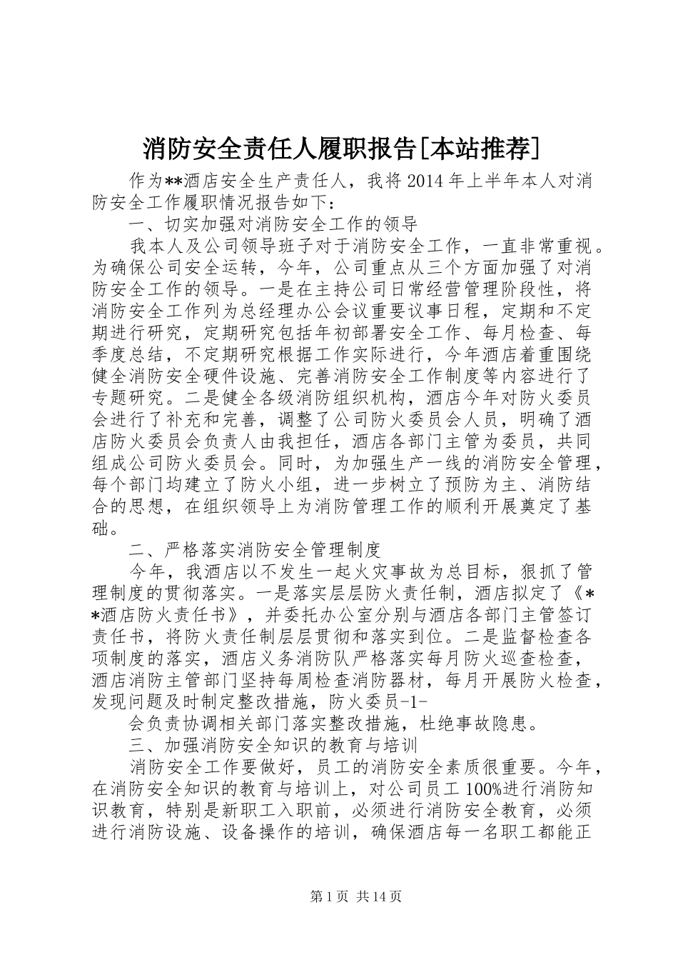 消防安全责任人履职报告[本站推荐]_第1页