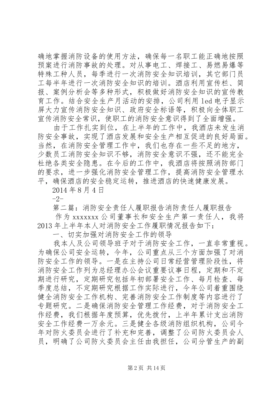 消防安全责任人履职报告[本站推荐]_第2页