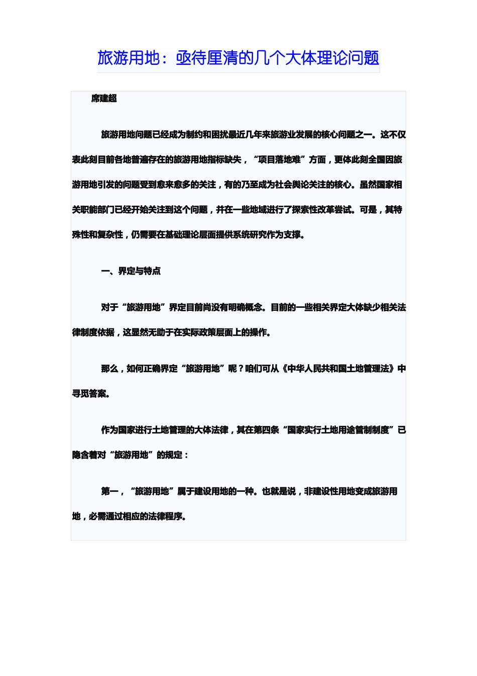 旅游用地性质_第1页