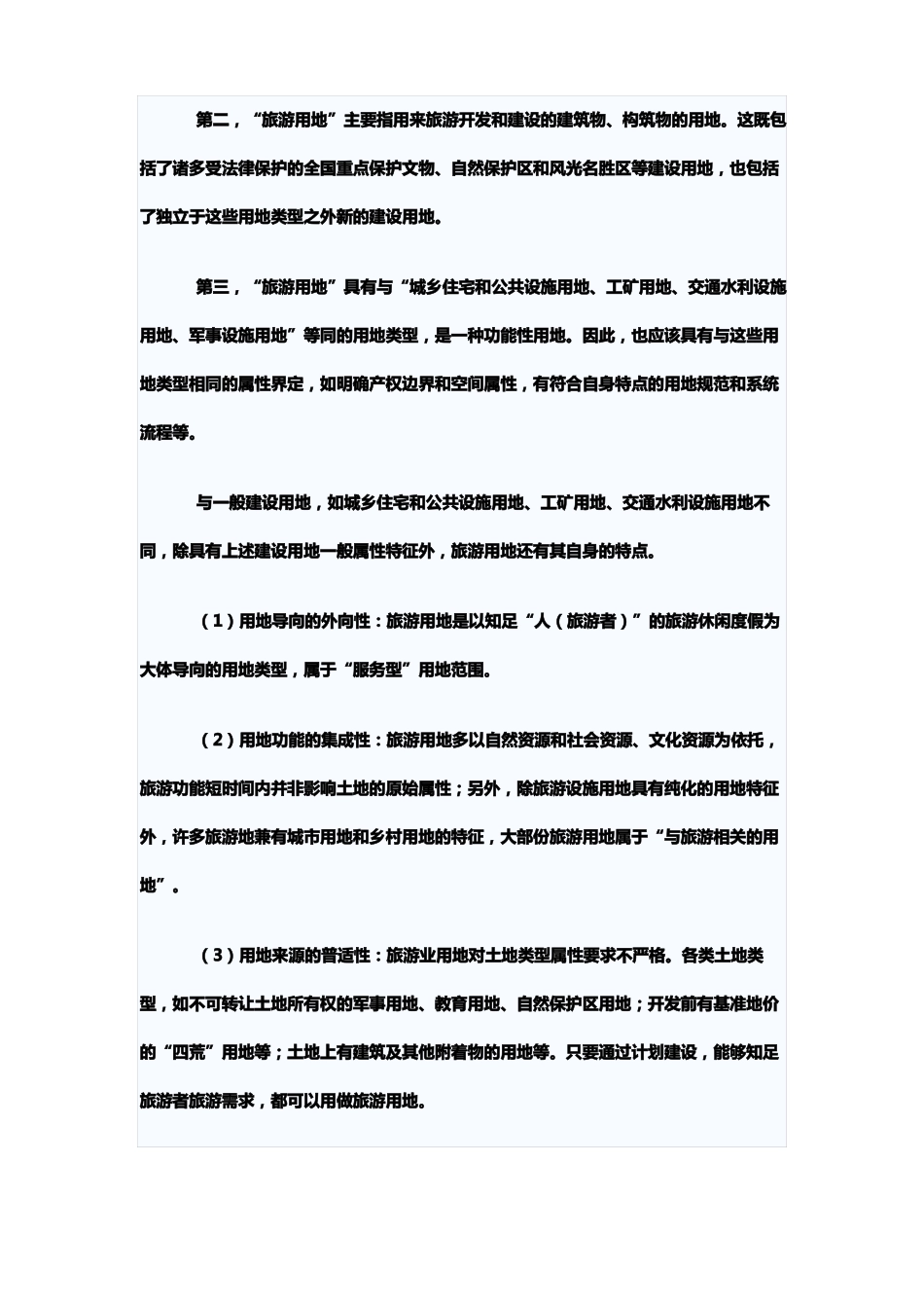 旅游用地性质_第2页