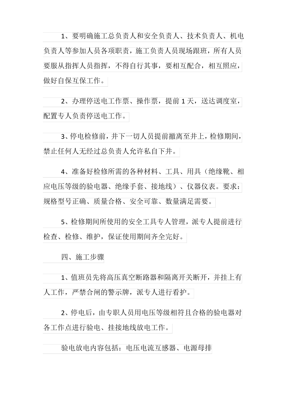 配电室检修安全技术措施_第3页