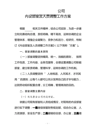 内设部室及人员调整工作方案