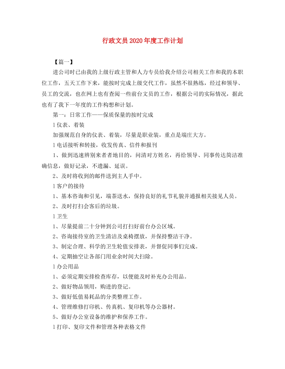 行政文员2020年度工作计划 _第1页