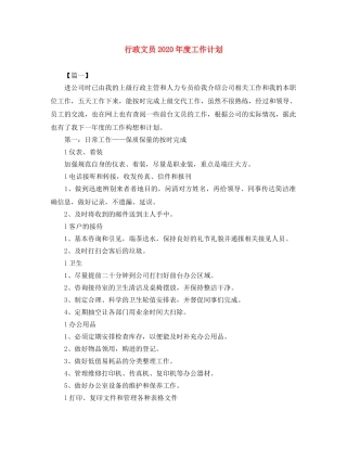 行政文员2020年度工作计划 