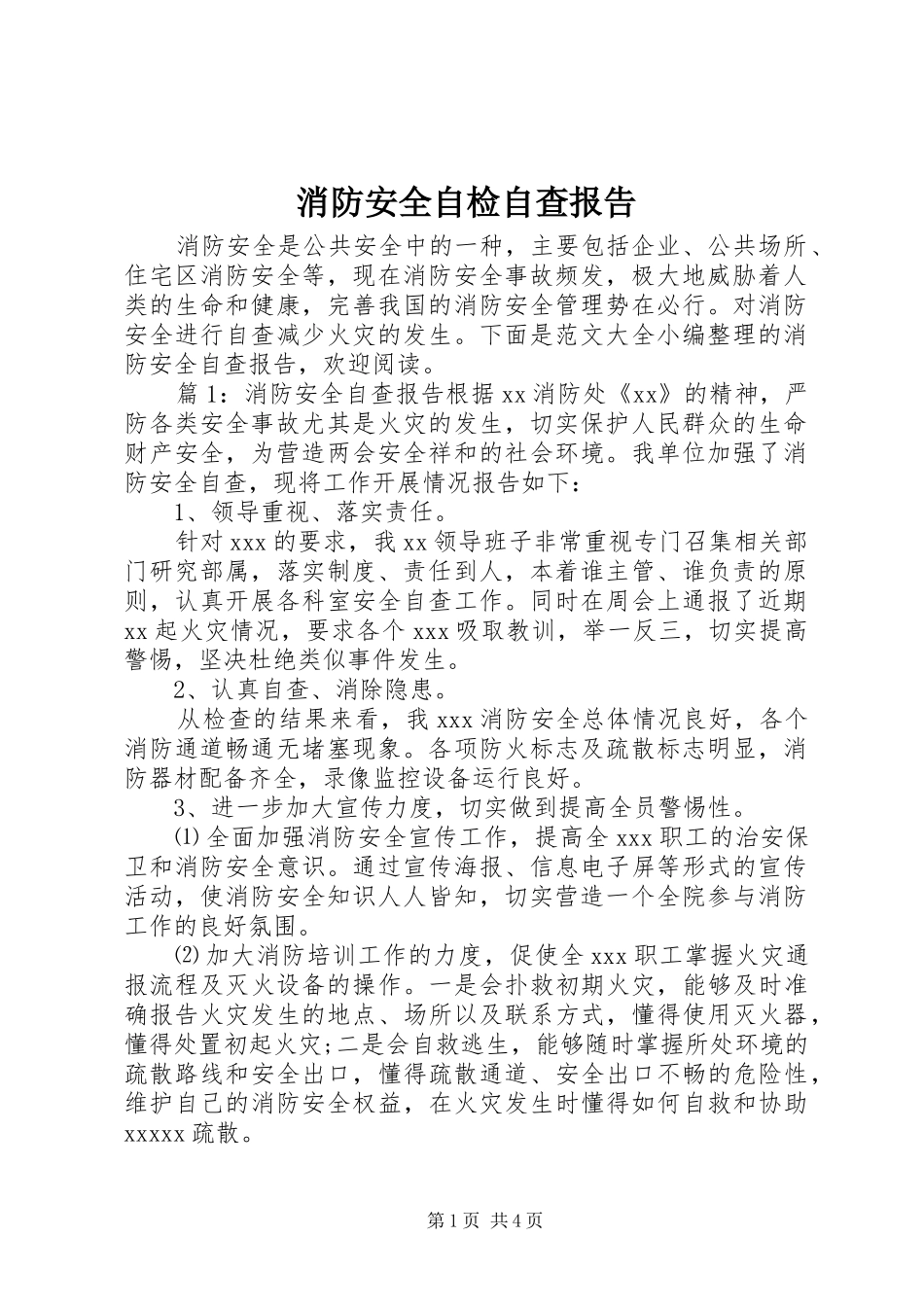 消防安全自检自查报告_第1页