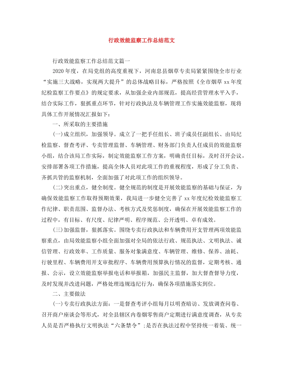 行政效能监察工作总结范文 _第1页