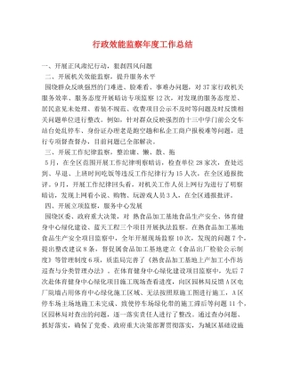 行政效能监察年度工作总结 