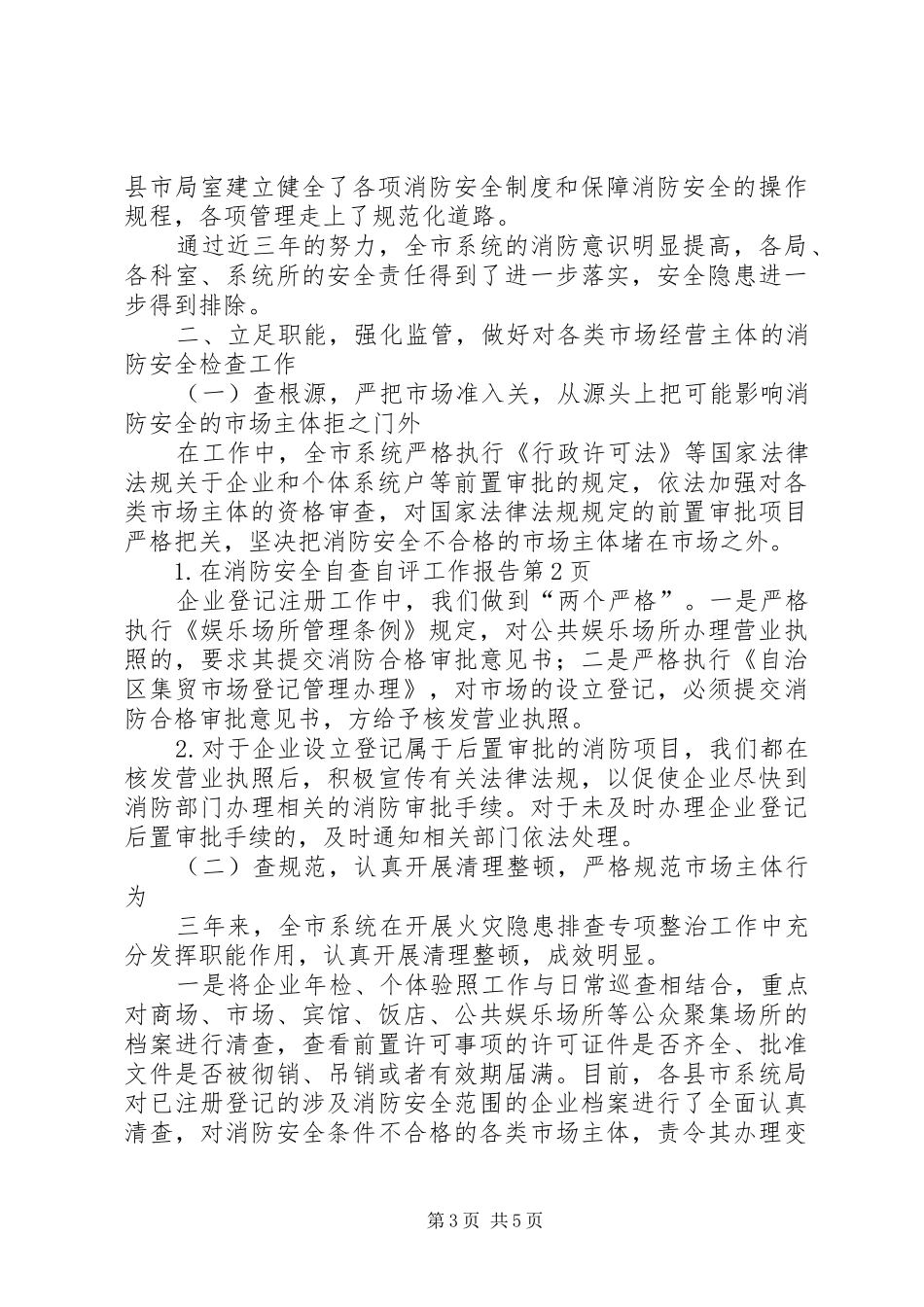 消防安全自查自评工作报告_第3页