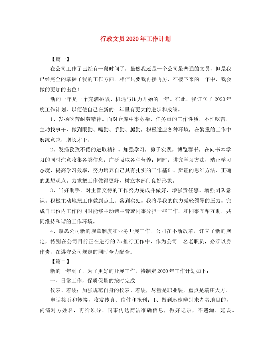 行政文员2020年工作计划 _第1页