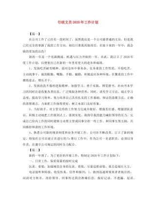 行政文员2020年工作计划 