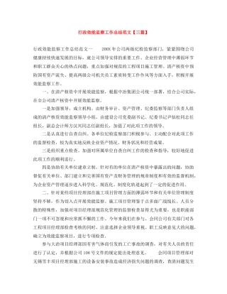 行政效能监察工作总结范文【三篇】 