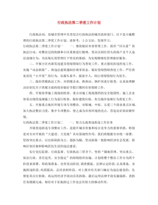 行政执法第二季度工作计划 